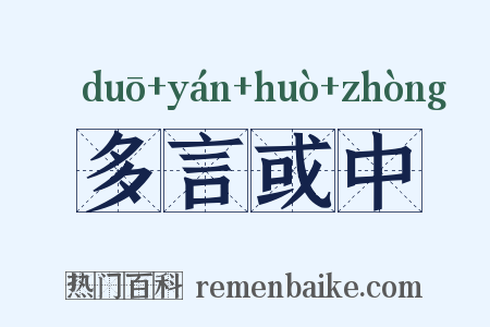 多言或中是什么意思的图片